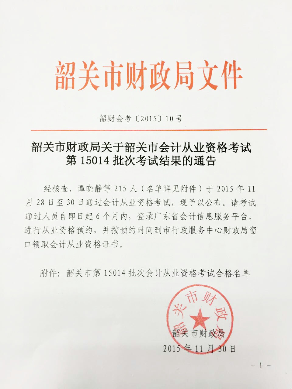 2015韶关会计从业资格考试第15014批次考试结果通告