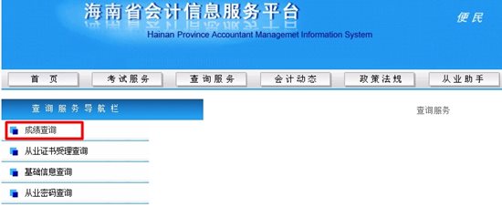 2016年海南会计从业资格考试成绩查询入口