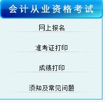 2016年山东青岛会计从业资格考试准考证打印入口