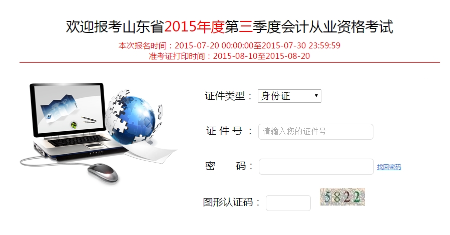 2015山东第三季会计从业资格考试报名入口