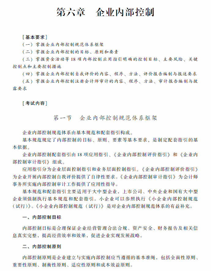 高级会计师考试《高级会计实务》考试大纲（第六章）