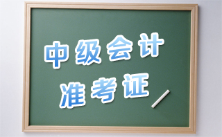 中级会计职称考试准考证打印信息