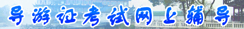 导游资格证考试网上辅导