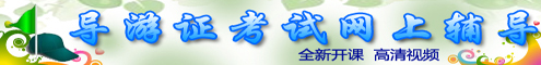 导游资格证考试网上辅导