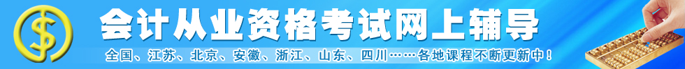 全国会计从业资格考试网上辅导