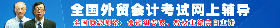全国外贸会计考试网上辅导