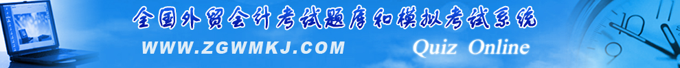 全国外贸会计考试题库与模拟考试系统